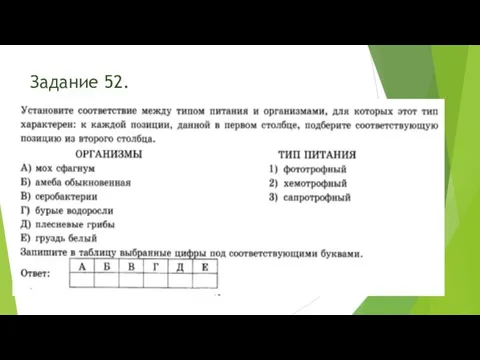 Задание 52.