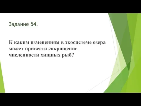 Задание 54. К каким изменениям в экосистеме озера может привести сокращение численности хищных рыб?