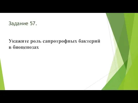 Задание 57. Укажите роль сапротрофных бактерий в биоценозах