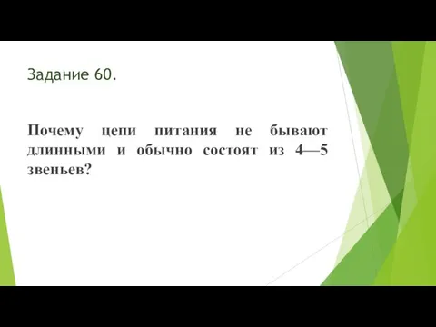 Задание 60. Почему цепи питания не бывают длинными и обычно состоят из 4—5 звеньев?