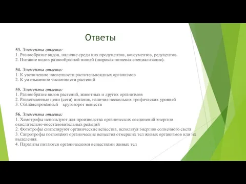 Ответы 53. Элементы ответа: 1. Разнообразие видов, наличие среди них продуцентов,