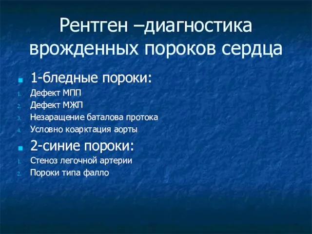 Рентген –диагностика врожденных пороков сердца 1-бледные пороки: Дефект МПП Дефект МЖП