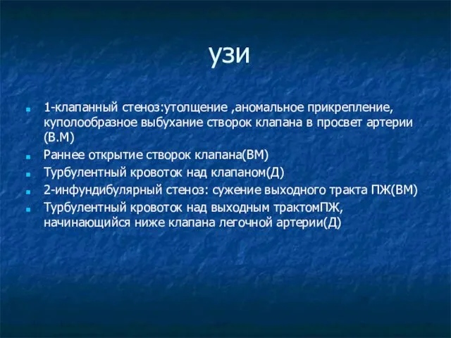 узи 1-клапанный стеноз:утолщение ,аномальное прикрепление, куполообразное выбухание створок клапана в просвет