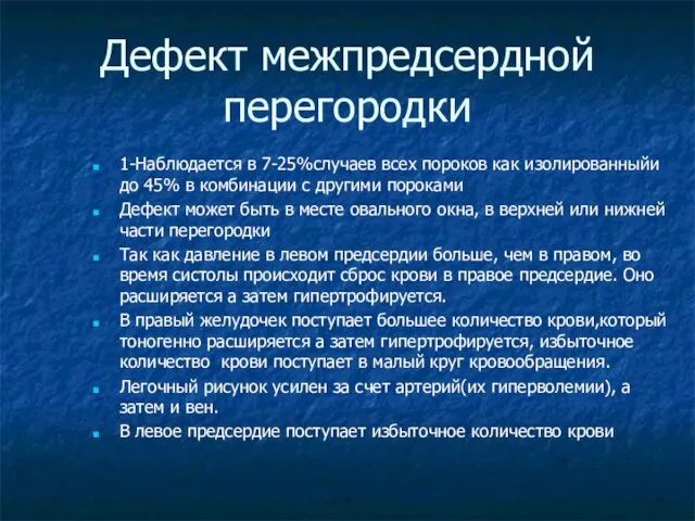 Дефект межпредсердной перегородки 1-Наблюдается в 7-25%случаев всех пороков как изолированныйи до