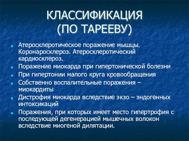 КЛАССИФИКАЦИЯ (ПО ТАРЕЕВУ) Атеросклеротическое поражение мышцы. Коронаросклероз. Атеросклеротический кардиосклероз. Поражение миокарда