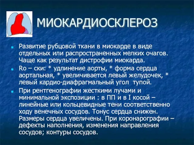 МИОКАРДИОСКЛЕРОЗ Развитие рубцовой ткани в миокарде в виде отдельных или распространенных