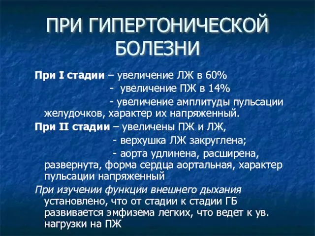 ПРИ ГИПЕРТОНИЧЕСКОЙ БОЛЕЗНИ При I стадии – увеличение ЛЖ в 60%