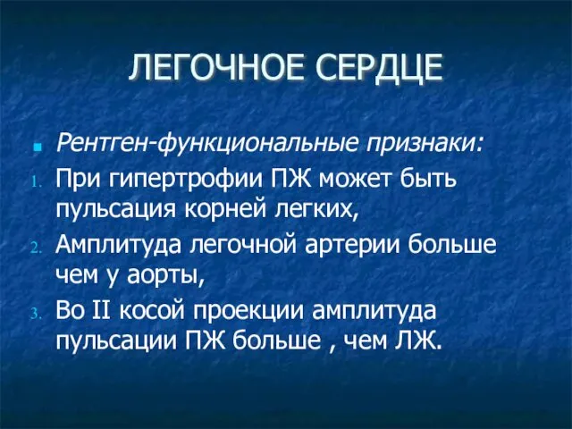 ЛЕГОЧНОЕ СЕРДЦЕ Рентген-функциональные признаки: При гипертрофии ПЖ может быть пульсация корней