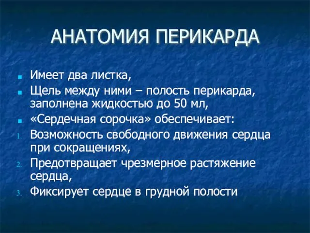 АНАТОМИЯ ПЕРИКАРДА Имеет два листка, Щель между ними – полость перикарда,