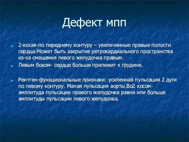 Дефект мпп 2-косая-по переднему контуру – увеличенные правые полости сердца.Может быть