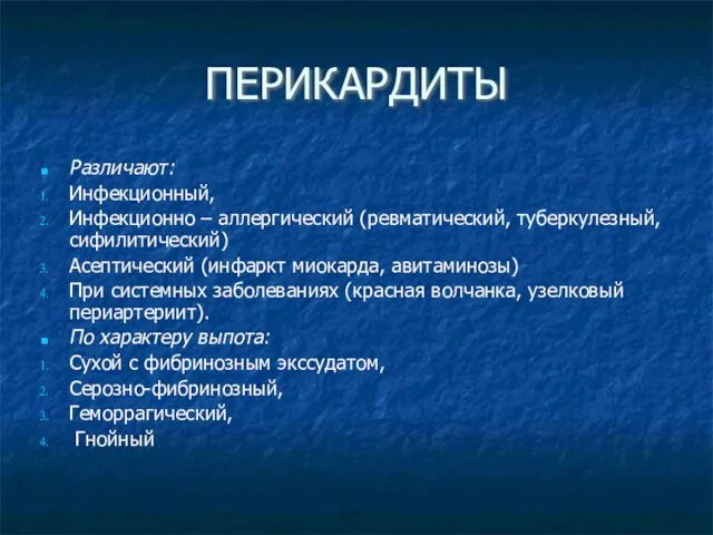 ПЕРИКАРДИТЫ Различают: Инфекционный, Инфекционно – аллергический (ревматический, туберкулезный, сифилитический) Асептический (инфаркт