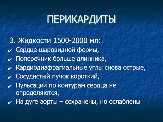 ПЕРИКАРДИТЫ 3. Жидкости 1500-2000 мл: Сердце шаровидной формы, Поперечник больше длинника,