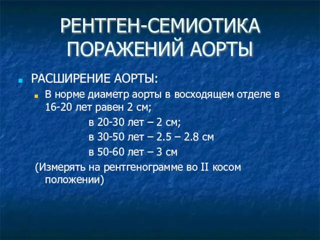 РЕНТГЕН-СЕМИОТИКА ПОРАЖЕНИЙ АОРТЫ РАСШИРЕНИЕ АОРТЫ: В норме диаметр аорты в восходящем