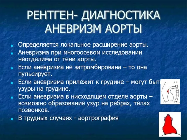 РЕНТГЕН- ДИАГНОСТИКА АНЕВРИЗМ АОРТЫ Определяется локальное расширение аорты. Аневризма при многоосевом