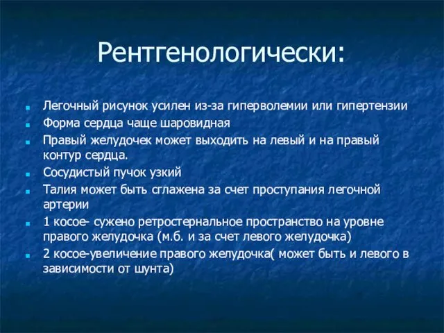 Рентгенологически: Легочный рисунок усилен из-за гиперволемии или гипертензии Форма сердца чаще