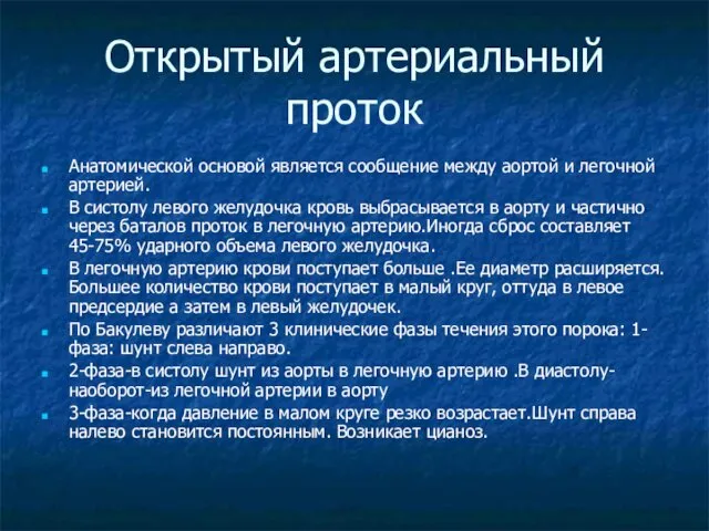 Открытый артериальный проток Анатомической основой является сообщение между аортой и легочной