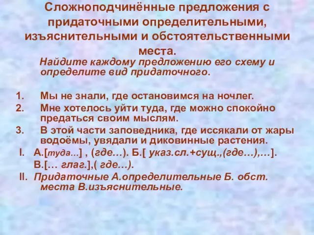 Сложноподчинённые предложения с придаточными определительными, изъяснительными и обстоятельственными места. Найдите каждому