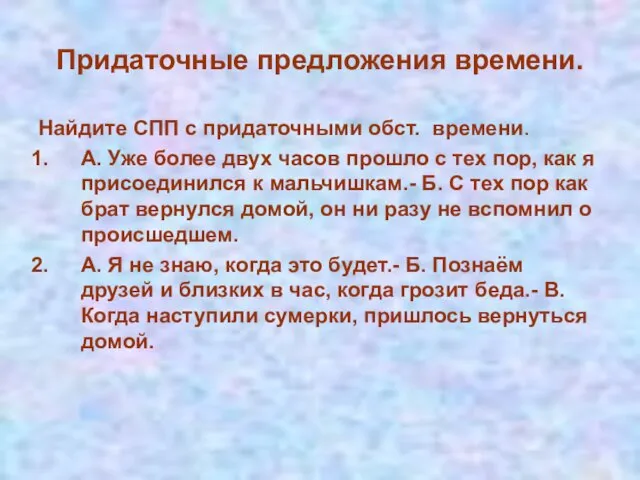 Придаточные предложения времени. Найдите СПП с придаточными обст. времени. А. Уже