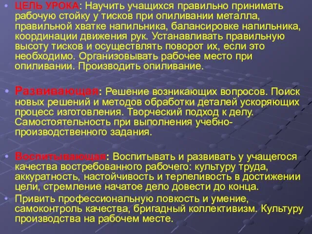 ЦЕЛЬ УРОКА: Научить учащихся правильно принимать рабочую стойку у тисков при