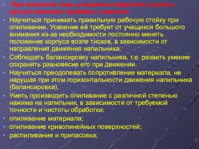 При изучении темы учащимся предстоит усвоить целый комплекс приёмов, а именно: