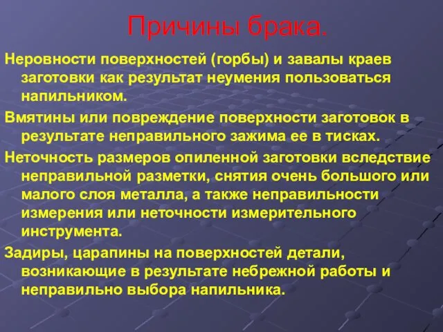 Причины брака. Неровности поверхностей (горбы) и завалы краев заготовки как результат