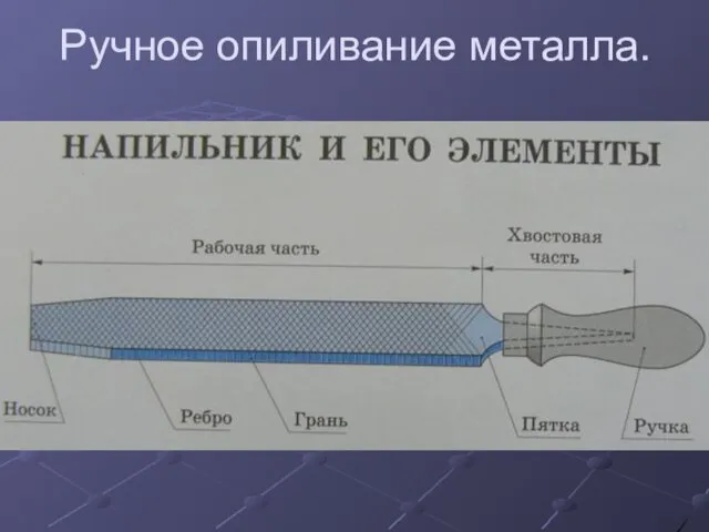 Ручное опиливание металла.