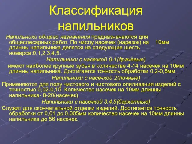 Классификация напильников Напильники общего назначения предназначаются для общеслесарных работ. По числу