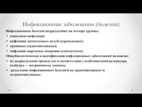 Инфекционные заболевания (болезни) Инфекционные болезни подразделяют на четыре группы: кишечные инфекции;