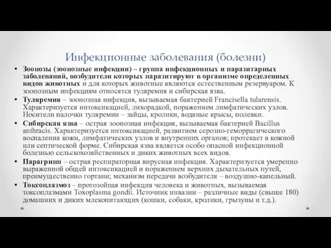 Инфекционные заболевания (болезни) Зоонозы (зоонозные инфекции) – группа инфекционных и паразитарных