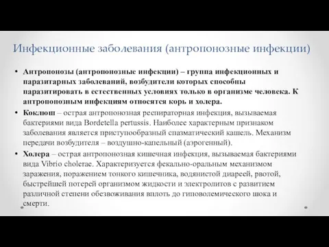 Инфекционные заболевания (антропонозные инфекции) Антропонозы (антропонозные инфекции) – группа инфекционных и