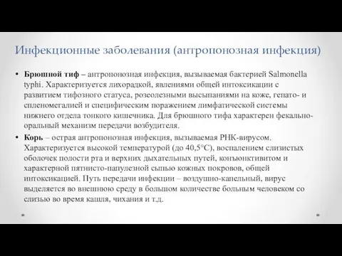 Инфекционные заболевания (антропонозная инфекция) Брюшной тиф – антропонозная инфекция, вызываемая бактерией