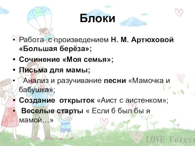 Блоки Работа с произведением Н. М. Артюховой «Большая берёза»; Сочинение «Моя