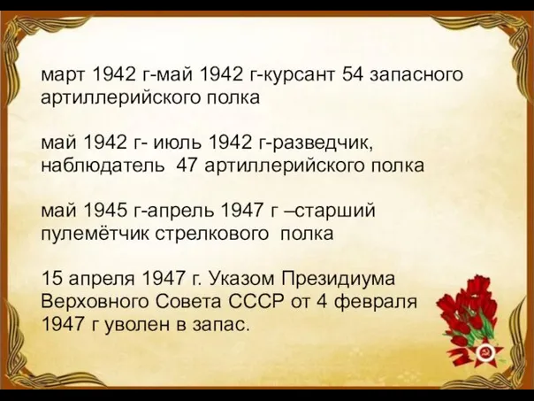 март 1942 г-май 1942 г-курсант 54 запасного артиллерийского полка май 1942