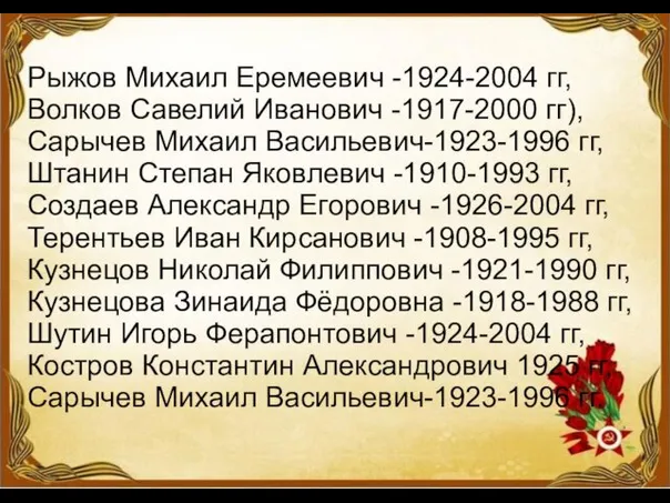 Рыжов Михаил Еремеевич -1924-2004 гг, Волков Савелий Иванович -1917-2000 гг), Сарычев