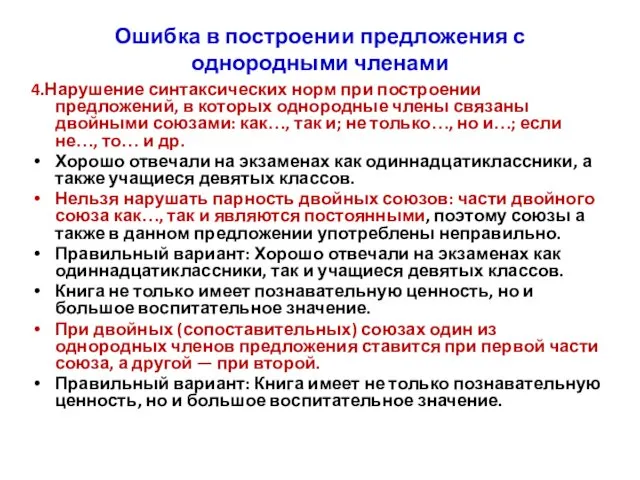 Ошибка в построении предложения с однородными членами 4.Нарушение синтаксических норм при