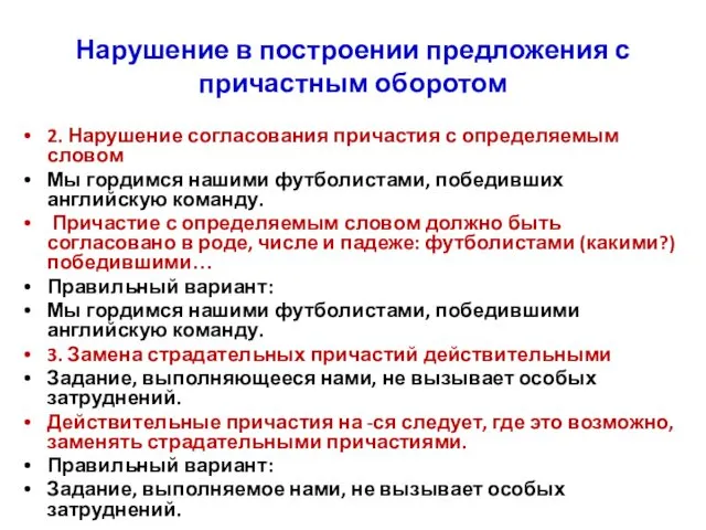 Нарушение в построении предложения с причастным оборотом 2. Нарушение согласования причастия