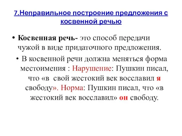 7.Неправильное построение предложения с косвенной речью Косвенная речь- это способ передачи