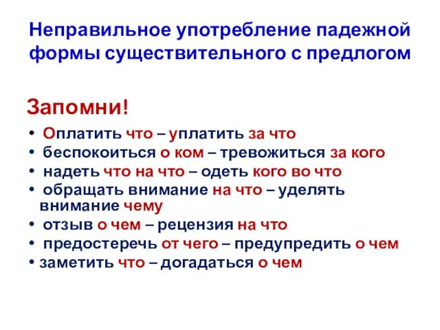 Неправильное употребление падежной формы существительного с предлогом Запомни! Оплатить что –