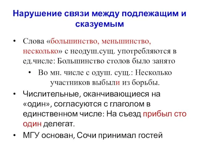 Нарушение связи между подлежащим и сказуемым Слова «большинство, меньшинство, несколько» с