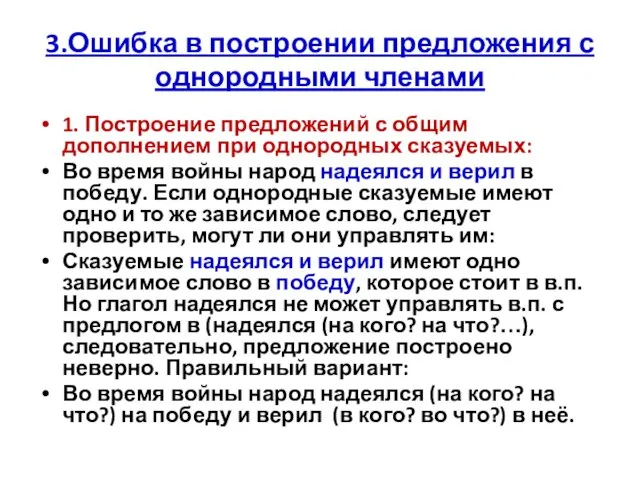 3.Ошибка в построении предложения с однородными членами 1. Построение предложений с