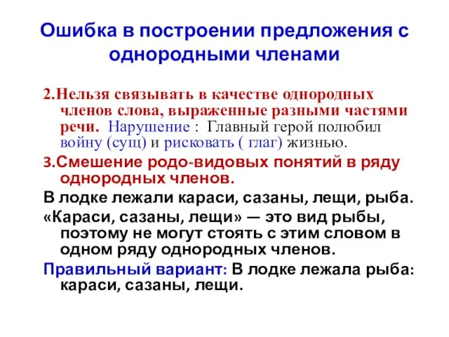 Ошибка в построении предложения с однородными членами 2.Нельзя связывать в качестве