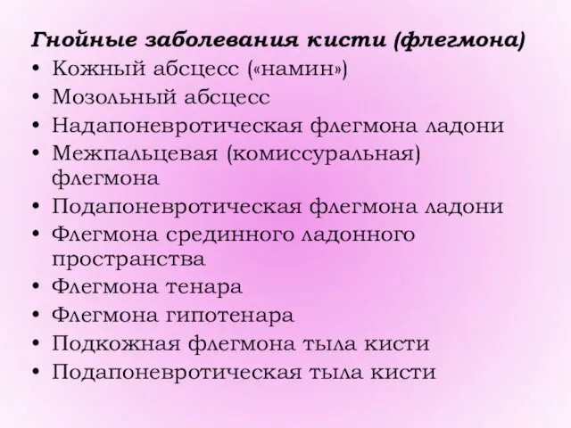 Гнойные заболевания кисти (флегмона) Кожный абсцесс («намин») Мозольный абсцесс Надапоневротическая флегмона