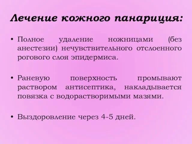 Лечение кожного панариция: Полное удаление ножницами (без анестезии) нечувствительного отслоенного рогового