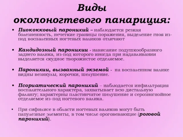 Виды околоногтевого панариция: Пиококковый паронихий – наблюдается резкая болезненность, нечеткие границы