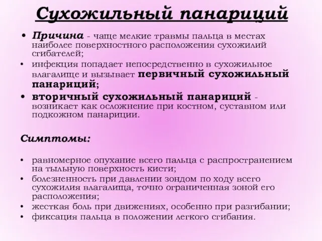 Сухожильный панариций Причина - чаще мелкие травмы пальца в местах наиболее