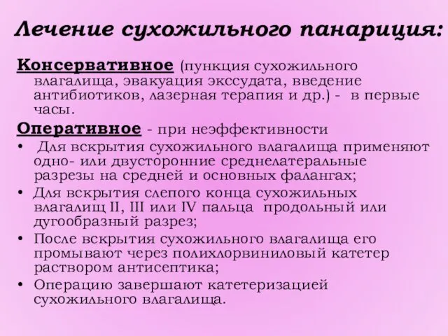 Лечение сухожильного панариция: Консервативное (пункция сухожильного влагалища, эвакуация экссудата, введение антибиотиков,