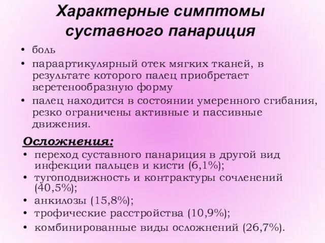 Характерные симптомы суставного панариция боль параартикулярный отек мягких тканей, в результате