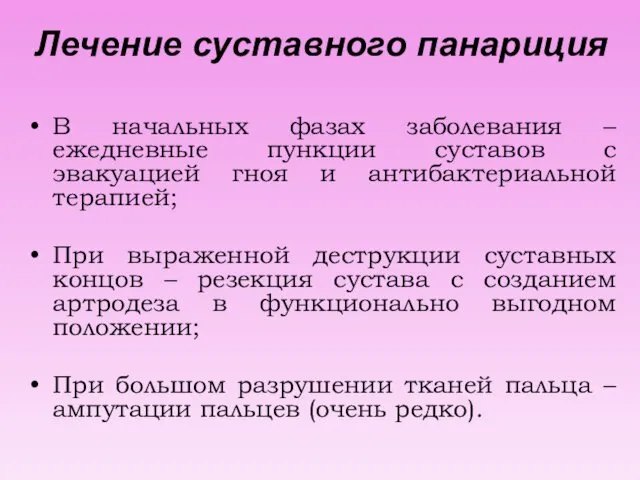 Лечение суставного панариция В начальных фазах заболевания – ежедневные пункции суставов