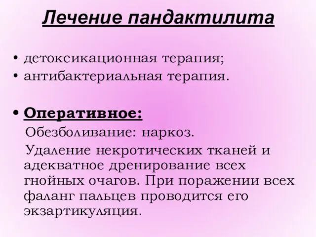 Лечение пандактилита детоксикационная терапия; антибактериальная терапия. Оперативное: Обезболивание: наркоз. Удаление некротических