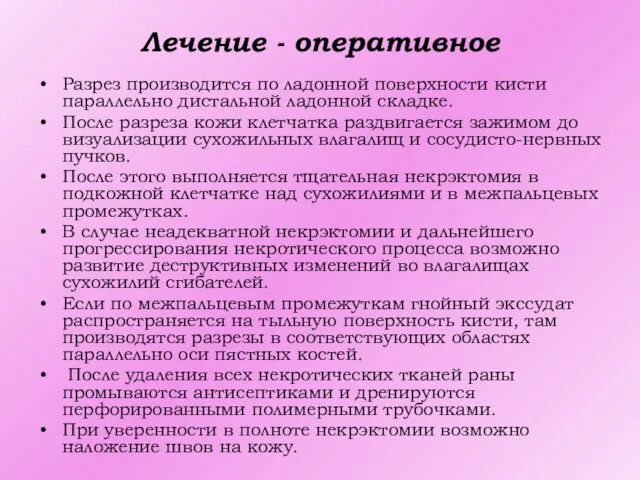 Лечение - оперативное Разрез производится по ладонной поверхности кисти параллельно дистальной